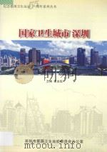 国家卫生城市  深圳（ PDF版）