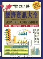 经济资讯大全  下  港台地区、日本、美国等地（ PDF版）