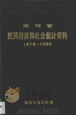 深圳市国民经济和社会统计资料  1979-1985（1987 PDF版）