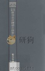 四部分类丛书集成续编目录索引（1971 PDF版）