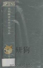 百部丛书集成分类目录（ PDF版）
