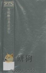 百部丛书集成书名索引（ PDF版）