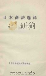 日本商法选译 上 1981 PDF电子版封面 北京政法学院民法教研室