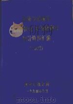沿海开放城市经济特区  计划单列市统计资料汇编  1993（1994 PDF版）