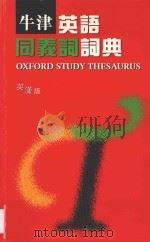牛津英语同义词词典 英汉版 1996 PDF电子版封面 ALAN SPOONER英语原版编著;思果英汉版翻译