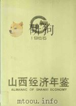 山西经济年鉴 1986 1986 PDF电子版封面 7203000028 山西经济年鉴编辑委员会编