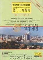 厦门工商指南  1996.9-1997.9（ PDF版）