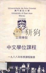 澳门东亚大学公开学院中文学位课程  1988年秋季课程简章（ PDF版）