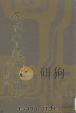 当代中国画人名录 1971 PDF电子版封面 林建同,林纪凯编著