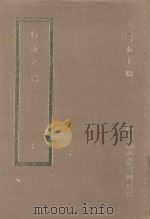 国学基本丛书四百种 行水金鉴 上 1968 PDF电子版封面 王云五主编