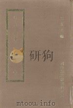 国学基本丛书四百种 行水金鉴 中 1968 PDF电子版封面 王云五主编