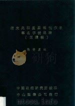 清末民初重要报刊作者笔名字号通检 正续编 1972 PDF电子版封面 张静卢编