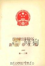 深圳经济特区新规章汇编 1993 第1-2辑 PDF电子版封面 深圳市法制局编