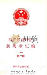 深圳经济特区新规章汇编  1994  第2辑（ PDF版）