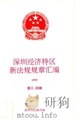 深圳经济特区新规章汇编  1995  第3-4辑（ PDF版）