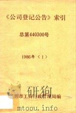 《公司登记公告》索引  总第440300号  1984年  1（ PDF版）
