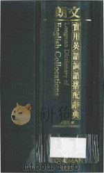 朗文实用英语词语搭配辞典 英汉双解 1996 PDF电子版封面 MORTON BENSON,EVELYN BENSON,RO