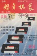 象棋年鉴  1983（ PDF版）