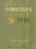 四川师范学院年鉴  1989（ PDF版）