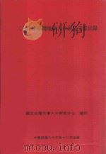 二十年来台湾地区人口研究文献目录 1994 PDF电子版封面 9579019584 国立台湾大学人口研究中心编