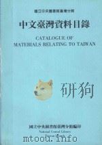 中文台湾资料目录 1993 PDF电子版封面 9579067708 国立中央图书馆台湾分馆编
