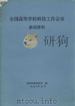 全国高等学校科技工作会议参阅资料（1996 PDF版）