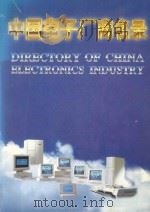 中国电子厂商名录 1993 PDF电子版封面 7505322516 中国电子工业部科技情报研究所编