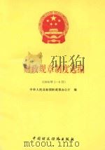 财政规章制度选编 1996年1-6月 1996 PDF电子版封面 7500532121 中华人民共和国财政部办公厅编