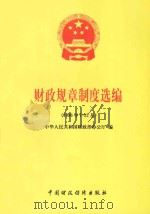 财政规章制度选编 1996年7-12月 1997 PDF电子版封面 7500533896 中华人民共和国财政部办公厅编
