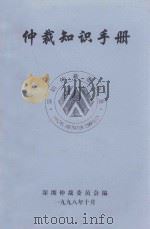 仲裁知识手册（1998 PDF版）
