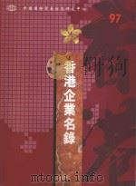 香港企业名录  1997（ PDF版）