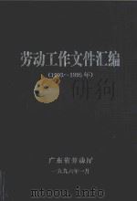 劳动工作文件汇编  1993-1995年（1996 PDF版）