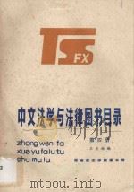 中文法学与法律图书目录 第4册 1984 PDF电子版封面 王庆西编