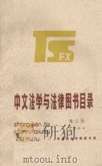中文法学与法律图书目录  第3册   1984  PDF电子版封面    王庆西编 