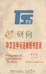 中文法学与法律图书目录  第5册   1984  PDF电子版封面    王庆西编 