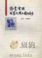 物业管理政策法规与操作实务 1997 PDF电子版封面 张元端主编