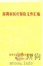 深圳市医疗保险文件汇编（1999 PDF版）