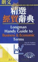 朗文精选经贸辞典 英英·英汉双解 1996 PDF电子版封面 Alan B. Chalkley,Betty Ildefon