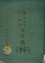 国立故宫博物院宋本图录 1977 PDF电子版封面 国立故宫博物院编