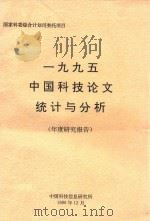 1995中国科技论文统计与分析  年度研究报告（1996 PDF版）