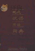 现代汉语用法词典 1997 PDF电子版封面 9576341213 闵龙华主编