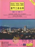 厦门工商指南  1994.9-1995.9（ PDF版）