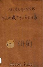 太原工学院图书馆馆藏  中文科技参考工具书目录（1982 PDF版）