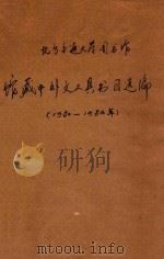 北方交通大学图书馆馆藏中外工具书目选编  1980-1984年（ PDF版）