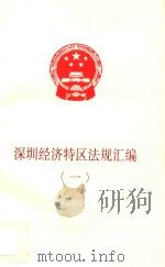 深圳经济特区法规汇编  1（ PDF版）