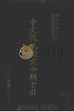 中文报纸论文分类索引 1967 1987 PDF电子版封面 国立政治大学社会科学资料中心编