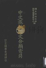 中文报纸论文分类索引 1966 1987 PDF电子版封面 国立政治大学社会科学资料中心编