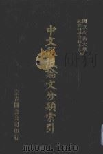 中文报纸论文分类索引 1969 1987 PDF电子版封面 国立政治大学社会科学资料中心编