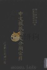 中文报纸论文分类索引 1968 1987 PDF电子版封面 国立政治大学社会科学资料中心编