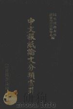 中文报纸论文分类索引 1981 1987 PDF电子版封面 国立政治大学社会科学资料中心编